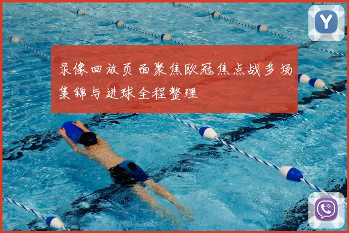 录像回放页面聚焦欧冠焦点战多场集锦与进球全程整理