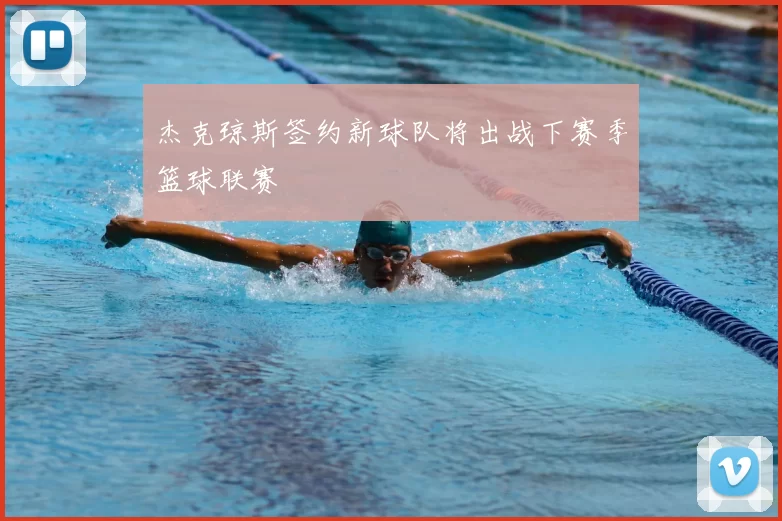 杰克琼斯签约新球队将出战下赛季篮球联赛