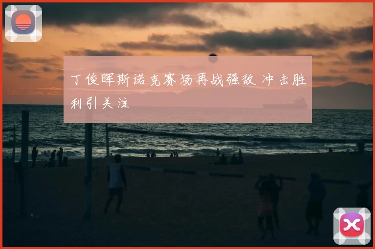 丁俊晖斯诺克赛场再战强敌 冲击胜利引关注