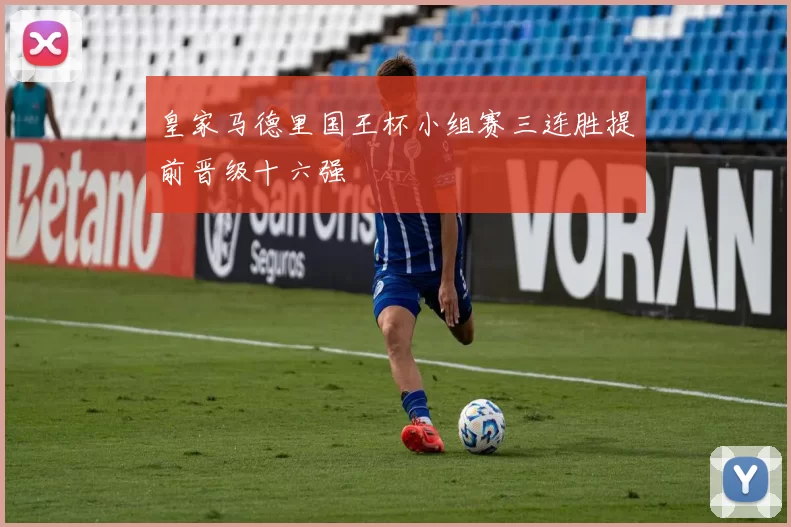 皇家马德里国王杯小组赛三连胜提前晋级十六强