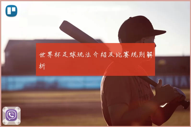 世界杯足球玩法介绍及比赛规则解析