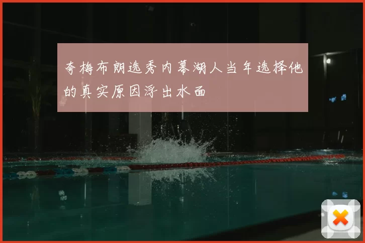 夸梅布朗选秀内幕湖人当年选择他的真实原因浮出水面