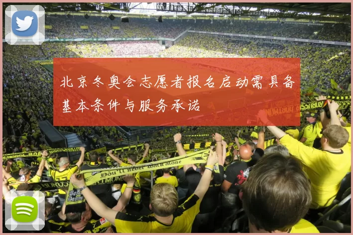 北京冬奥会志愿者报名启动需具备基本条件与服务承诺
