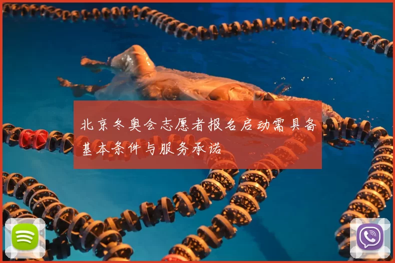 北京冬奥会志愿者报名启动需具备基本条件与服务承诺