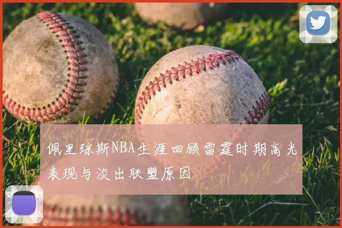佩里琼斯NBA生涯回顾雷霆时期高光表现与淡出联盟原因
