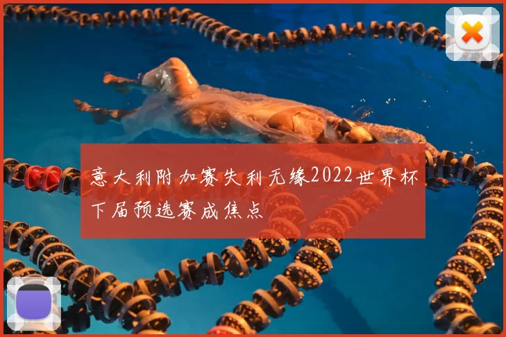 意大利附加赛失利无缘2022世界杯下届预选赛成焦点