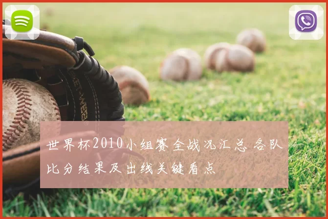 世界杯2010小组赛全战况汇总 各队比分结果及出线关键看点