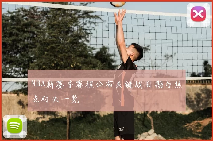 NBA新赛季赛程公布关键战日期与焦点对决一览