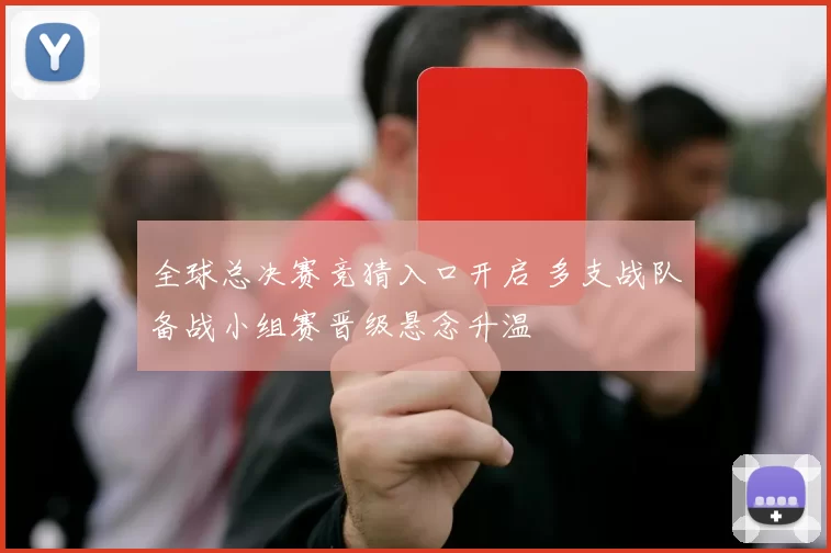 全球总决赛竞猜入口开启 多支战队备战小组赛晋级悬念升温
