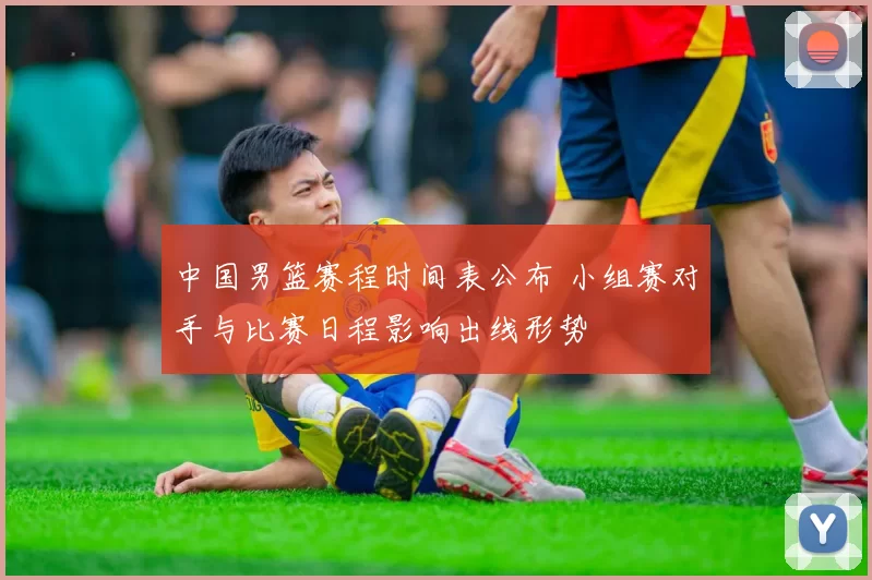 中国男篮赛程时间表公布 小组赛对手与比赛日程影响出线形势