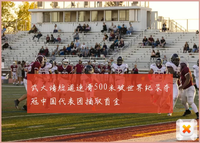 武大靖短道速滑500米破世界纪录夺冠中国代表团摘取首金