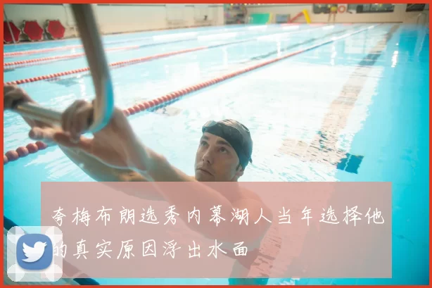 夸梅布朗选秀内幕湖人当年选择他的真实原因浮出水面