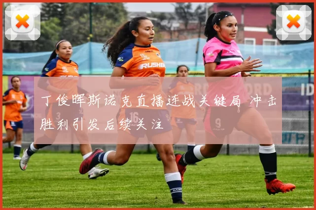 丁俊晖斯诺克直播连战关键局 冲击胜利引发后续关注