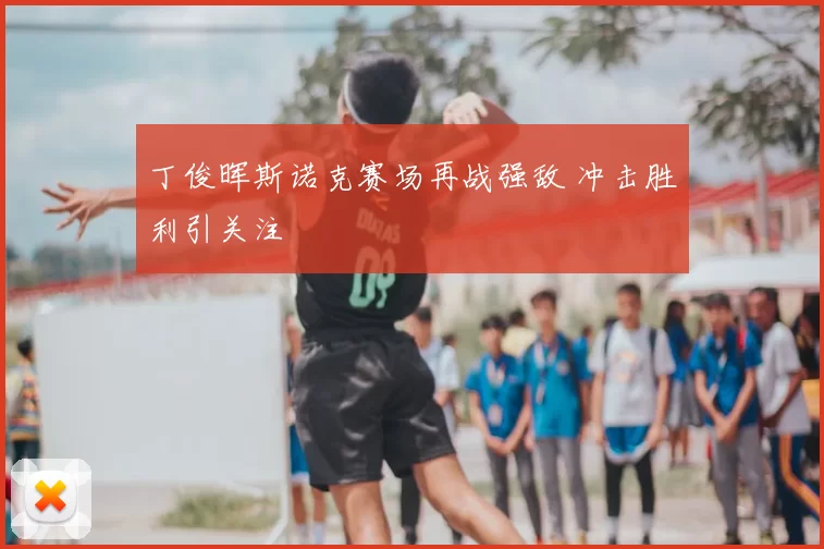 丁俊晖斯诺克赛场再战强敌 冲击胜利引关注