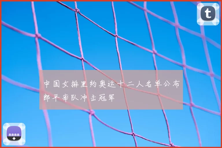 中国女排里约奥运十二人名单公布郎平率队冲击冠军