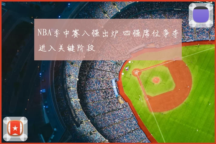 NBA季中赛八强出炉 四强席位争夺进入关键阶段