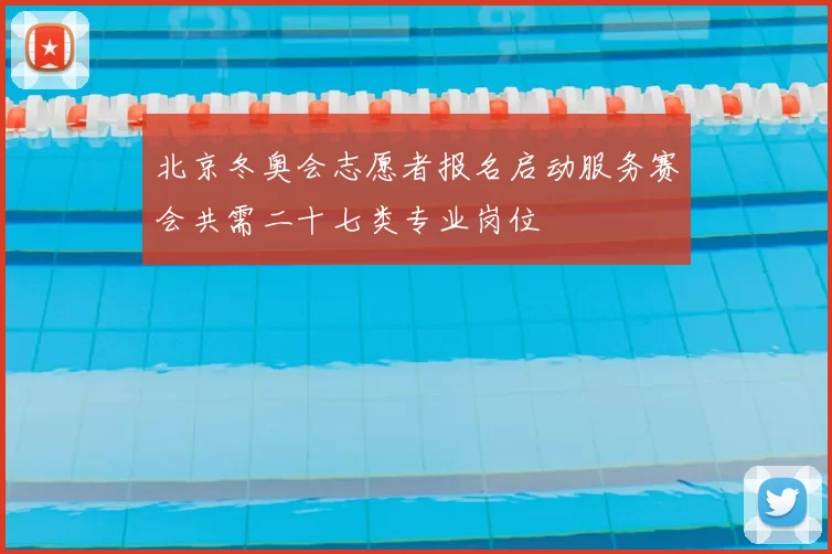 北京冬奥会志愿者报名启动服务赛会共需二十七类专业岗位