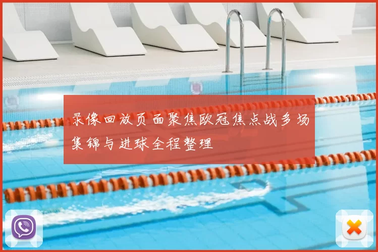 录像回放页面聚焦欧冠焦点战多场集锦与进球全程整理