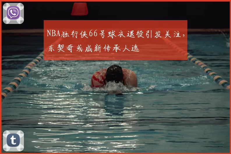 NBA独行侠66号球衣退役引发关注,东契奇或成新传承人选