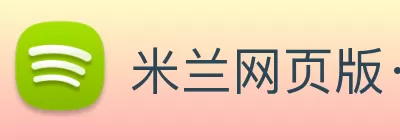 米兰网页版·官方端在线 - 米兰MiLan(中国) Logo